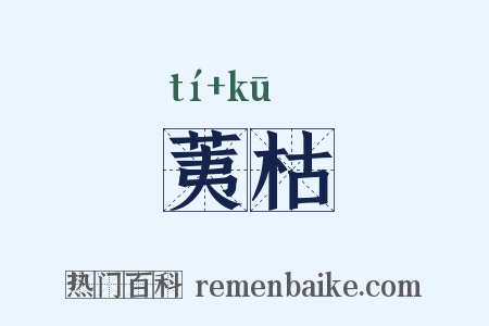 荑枯是什么意思的图片